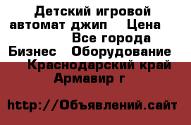 Детский игровой автомат джип  › Цена ­ 38 900 - Все города Бизнес » Оборудование   . Краснодарский край,Армавир г.